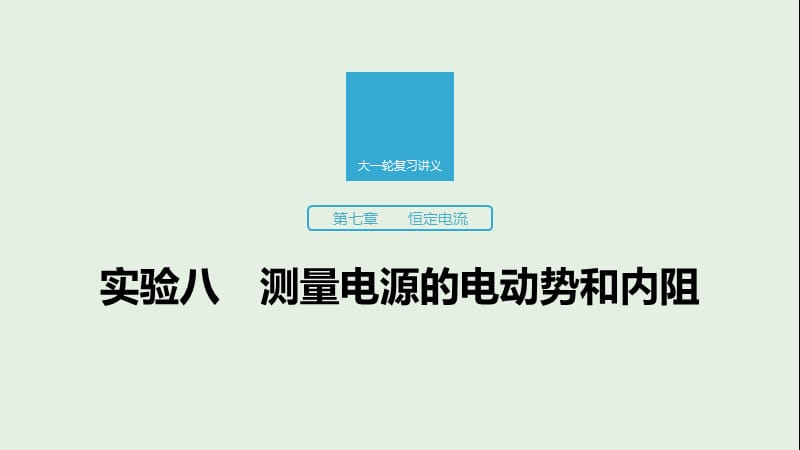 江苏专用2020版高考物理新增分大一轮复习第七章恒定电流实验八测量电源的电动势和内阻课件.pptx_第1页