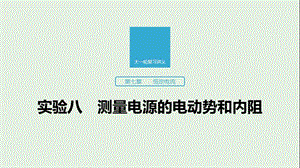 江苏专用2020版高考物理新增分大一轮复习第七章恒定电流实验八测量电源的电动势和内阻课件.pptx