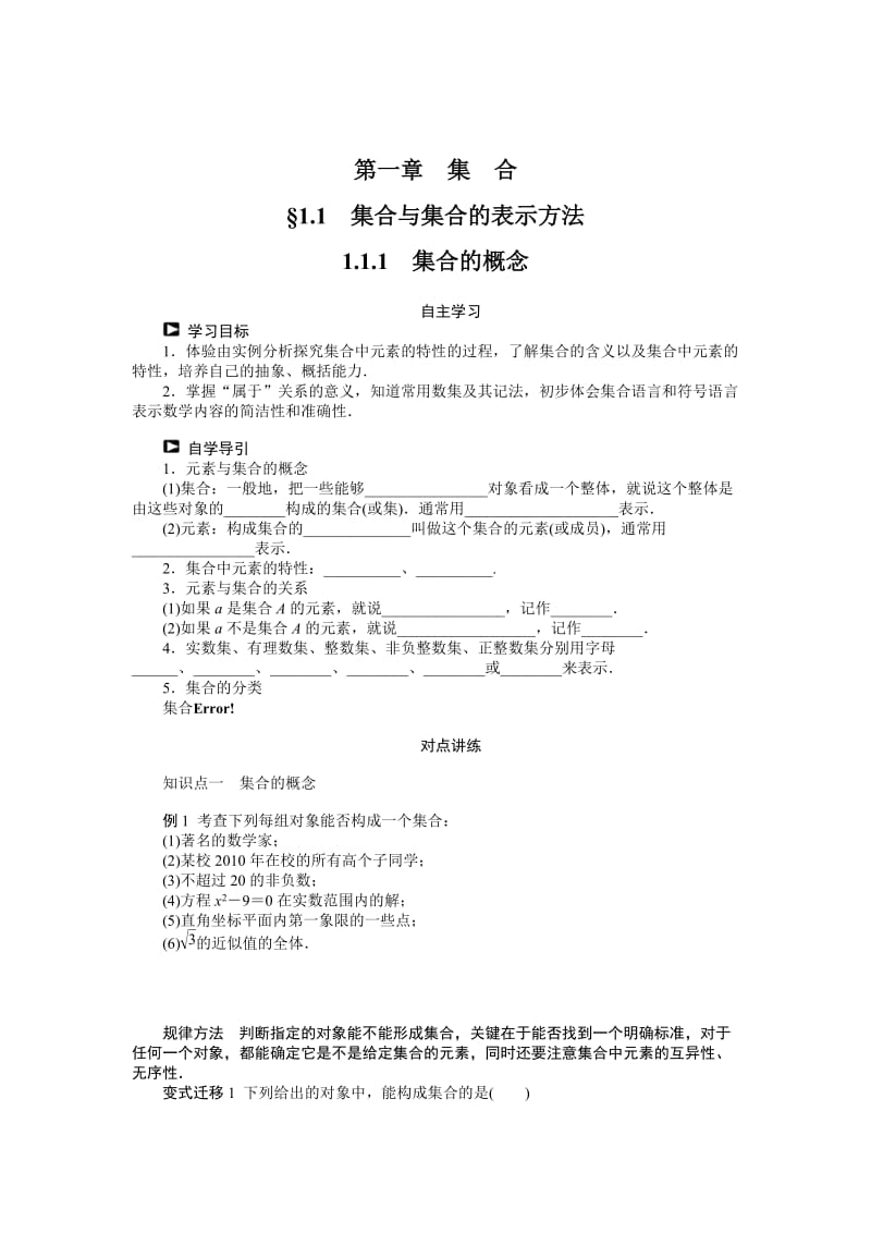 精校版人教b版高一数学必修一：1.1.1《集合的概念》学案（含答案）.doc_第1页