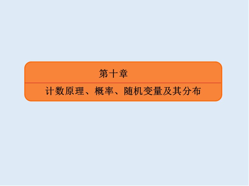 2020版《微点教程》高考人教A版理科数学一轮复习课件：第十章 计数原理、概率、随机变量及其分布 10-5 .ppt_第2页