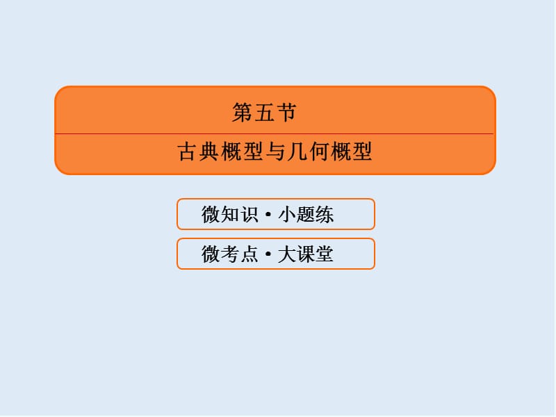 2020版《微点教程》高考人教A版理科数学一轮复习课件：第十章 计数原理、概率、随机变量及其分布 10-5 .ppt_第3页