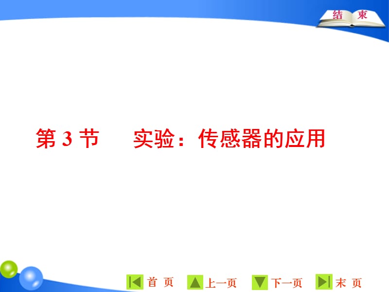 2019-2020学年物理同步人教版选修3-2课件：第六章 第3节 实验：传感器的应用 .ppt_第1页