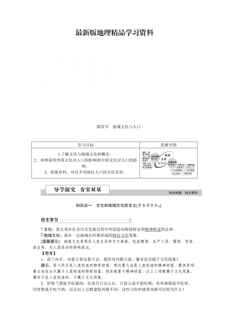 【最新】优化方案高中地理湘教版必修二学案 第一章 人口与环境 第四节地域文化与人口.doc_第1页