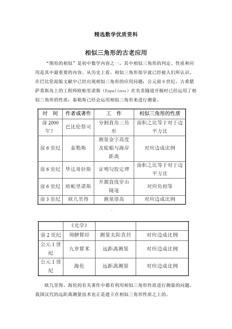 [最新]北师大版初中数学拓展资源：相似三角形的古老应用.doc_第1页