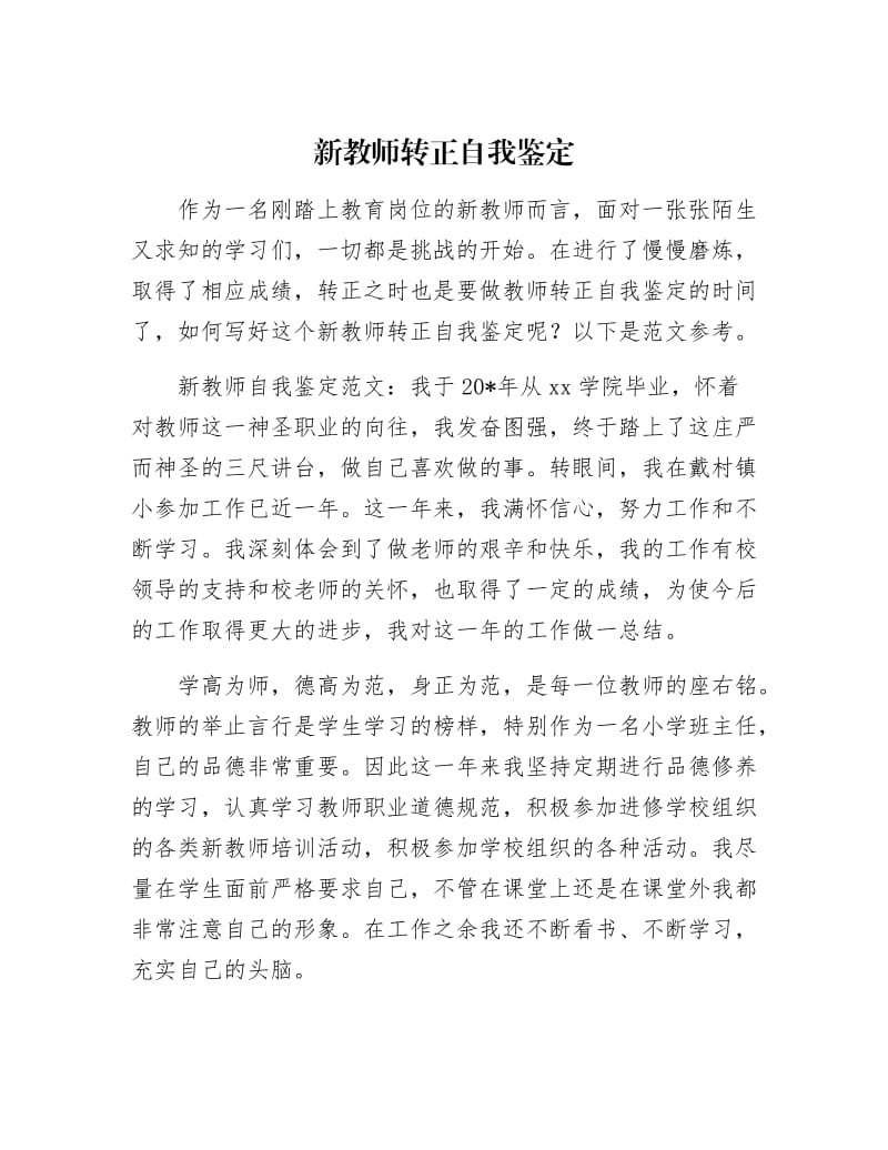 【最新】新教师转正自我鉴定.docx_第1页