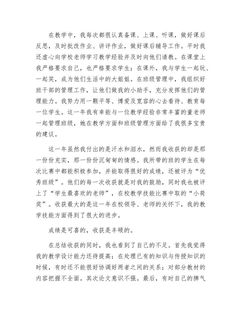 【最新】新教师转正自我鉴定.docx_第2页