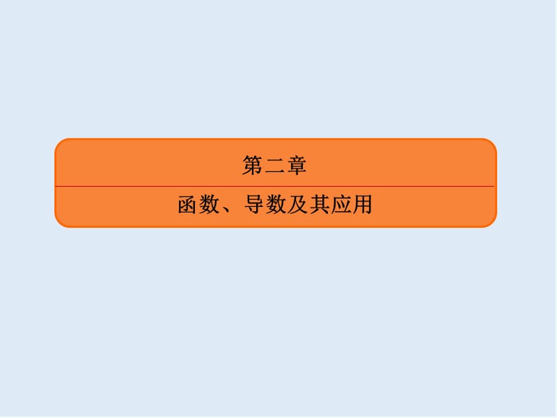 2020版《微点教程》高考人教A版理科数学一轮复习课件：第二章 函数、导数及其应用 2-11-3 .ppt_第2页