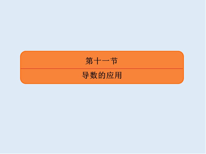 2020版《微点教程》高考人教A版理科数学一轮复习课件：第二章 函数、导数及其应用 2-11-3 .ppt_第3页