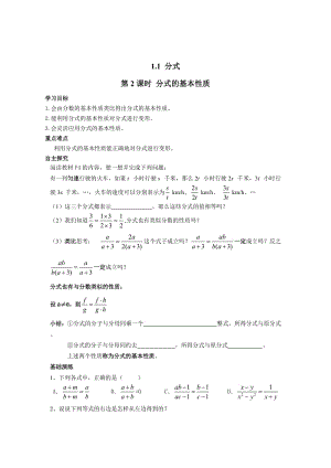 精校版【湘教版】八年级上册数学：1.1 第2课时 分式的基本性质.doc