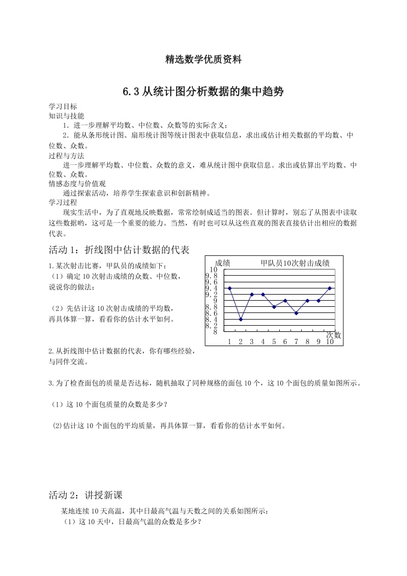 [最新]北师大版八年级下册6.3《从统计图分析数据的集中趋势》教案.doc_第1页