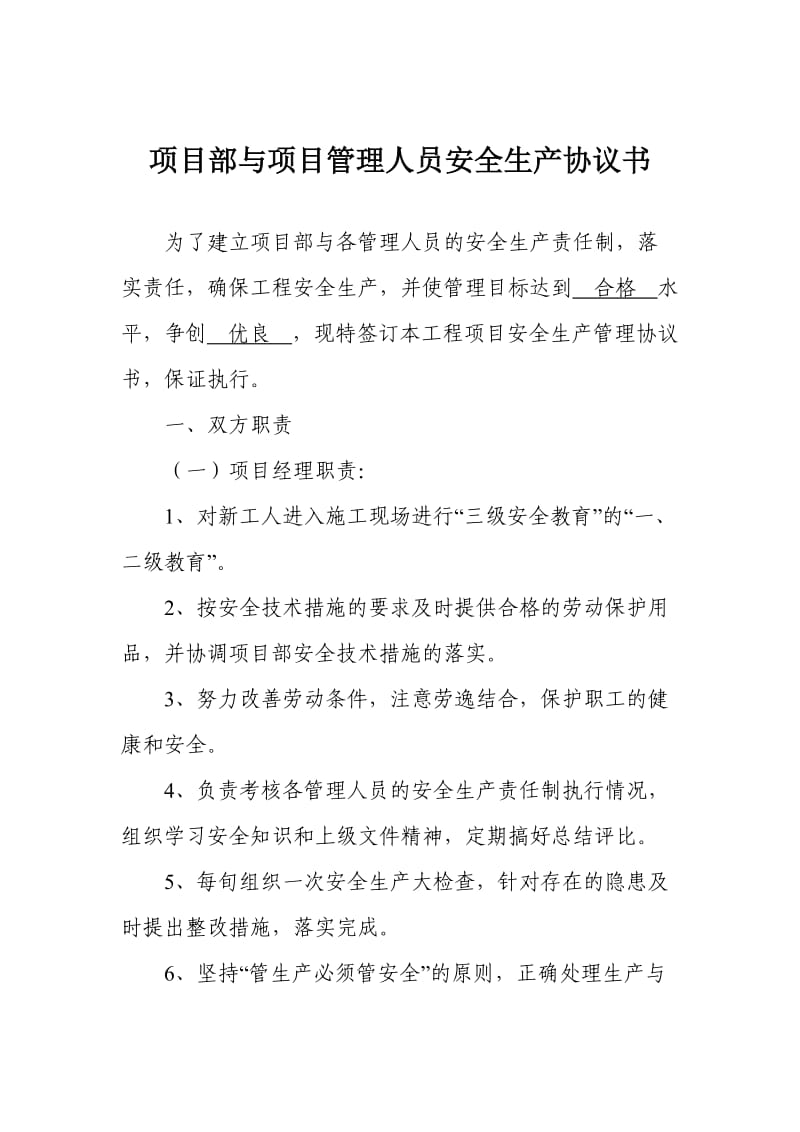 项目部与项目管理人员安全生产协议书.doc_第1页