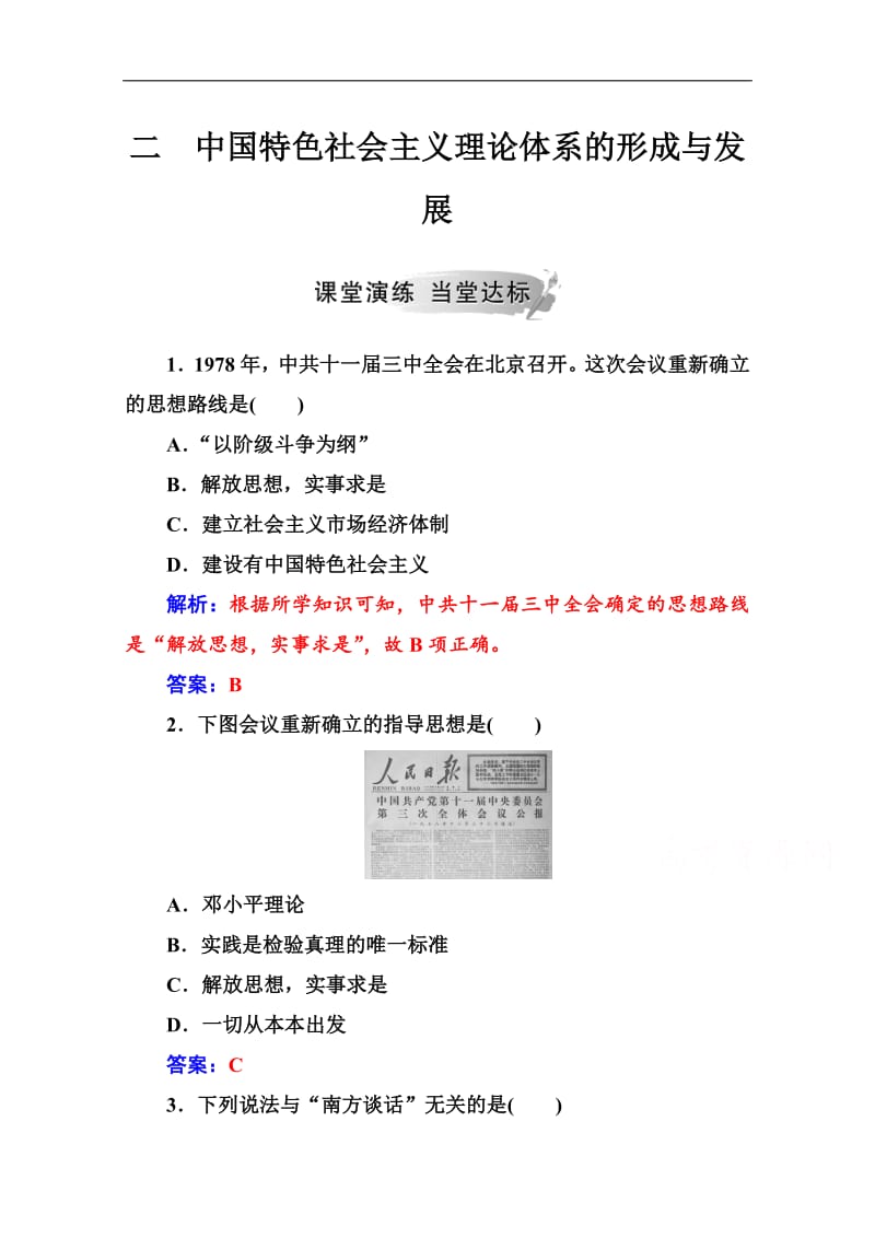 2019秋 金版学案 历史·必修3（人民版）练习：专题四 二中国特色社会主义理论体系的形成与发展 Word版含解析.pdf_第1页