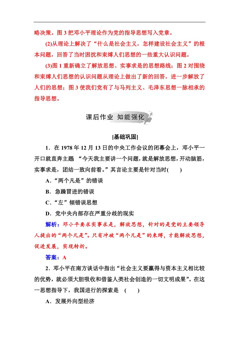 2019秋 金版学案 历史·必修3（人民版）练习：专题四 二中国特色社会主义理论体系的形成与发展 Word版含解析.pdf_第3页