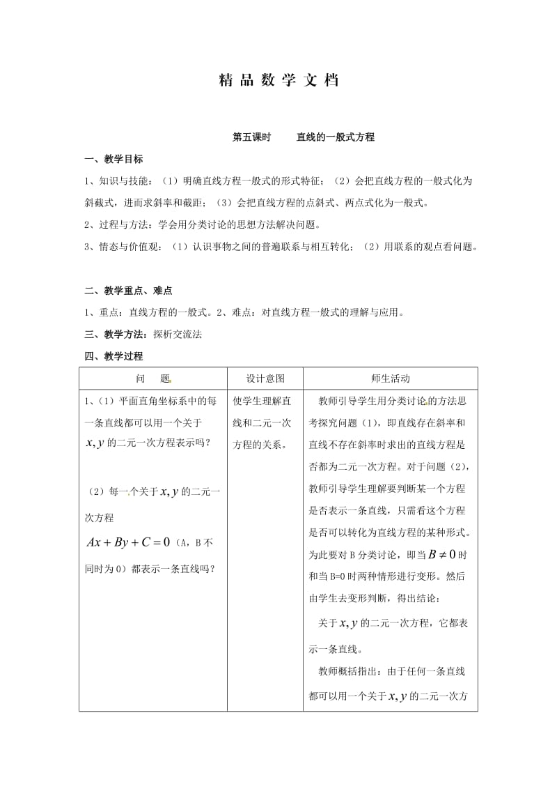 最新 北师大版高中数学必修2第二章《解析几何初步》2.1《直线与直线的方程（5）》教案.doc_第1页