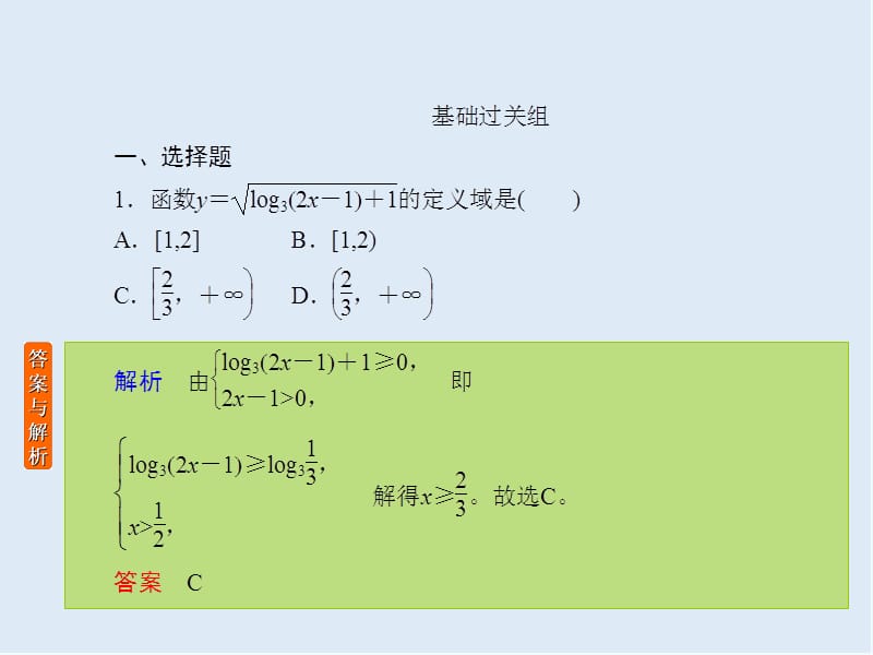 2020版《微点教程》高考人教A版文科数学一轮复习课件：第二章 函数、导数及其应用 课时作业9 .ppt_第2页