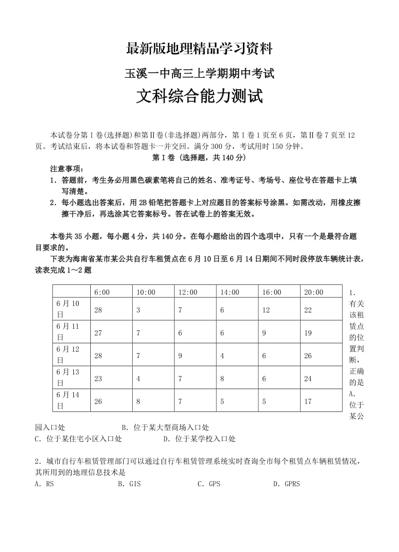 【最新】云南省玉溪市高中名校高三上学期期中考试文科综合试题（含答案）.doc_第1页