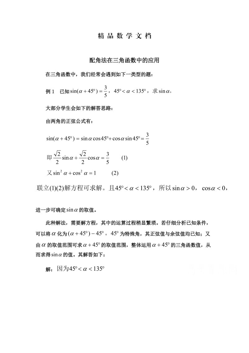 最新 北师大版高中数学必修四：3.3配角法在三角函数中的应用（含答案）.doc_第1页