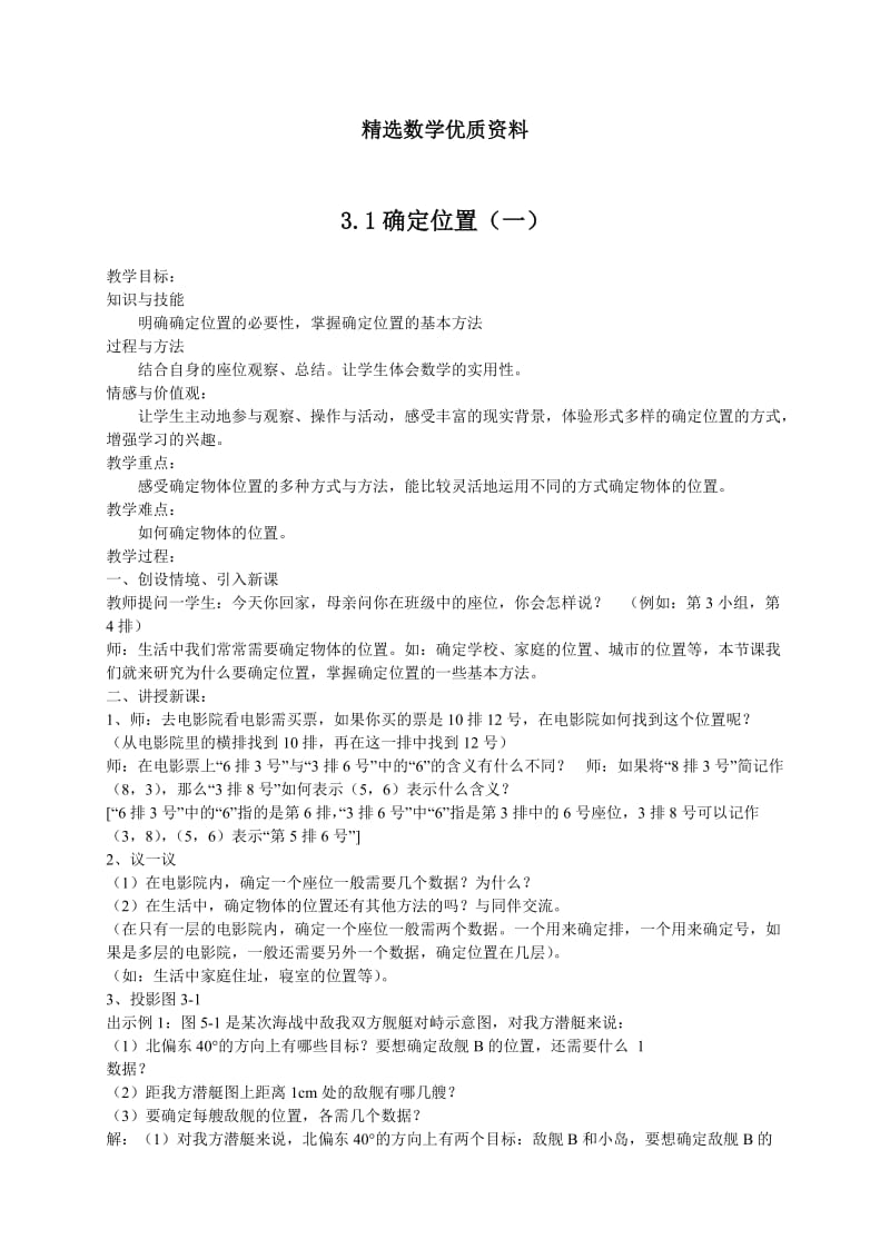 [最新]北师大版八年级下册3.1《确定位置》教案.doc_第1页