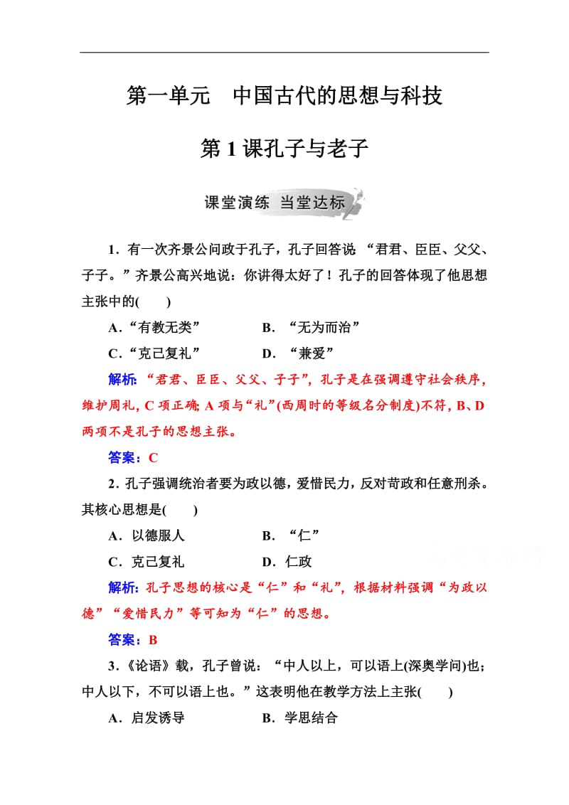 2019秋 金版学案 历史·必修3（岳麓版）练习：第一单元第1课孔子与老子 Word版含解析.pdf_第1页