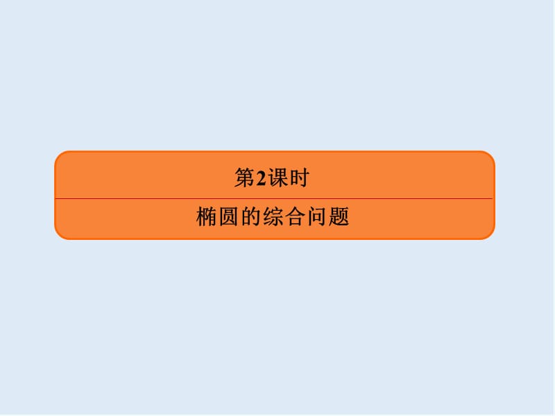 2020版《微点教程》高考人教A版理科数学一轮复习课件：第八章 平面解析几何 8-5-2 .ppt_第3页