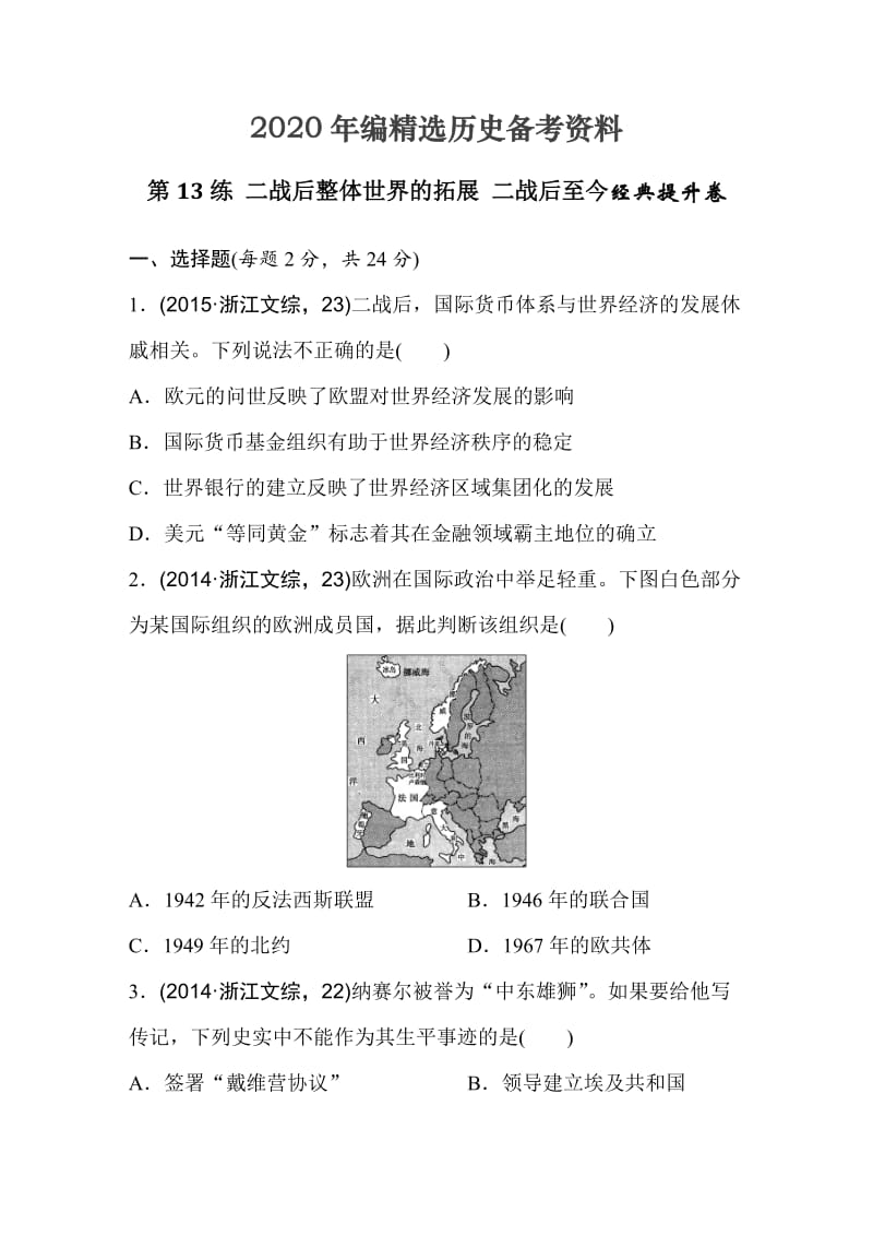 [最新]浙江省高考历史复习题：第13练 二战后整体世界的拓展 二战后至今1 含答案.doc_第1页