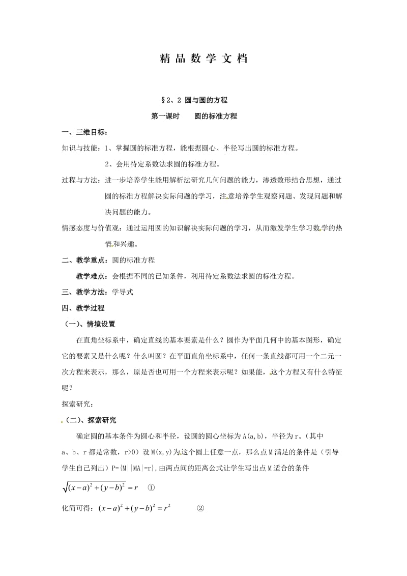 最新 北师大版高中数学必修四：2.2《圆与圆的方程（1）》教案.doc_第1页