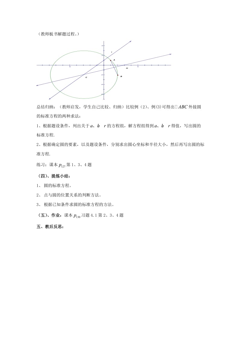 最新 北师大版高中数学必修四：2.2《圆与圆的方程（1）》教案.doc_第3页