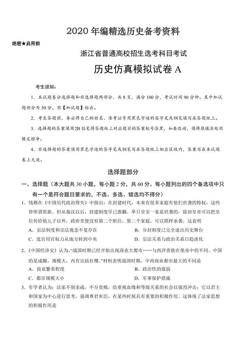 [最新]浙江省普通高校招生选考科目考试历史仿真模拟试题 A（考试版）.doc_第1页