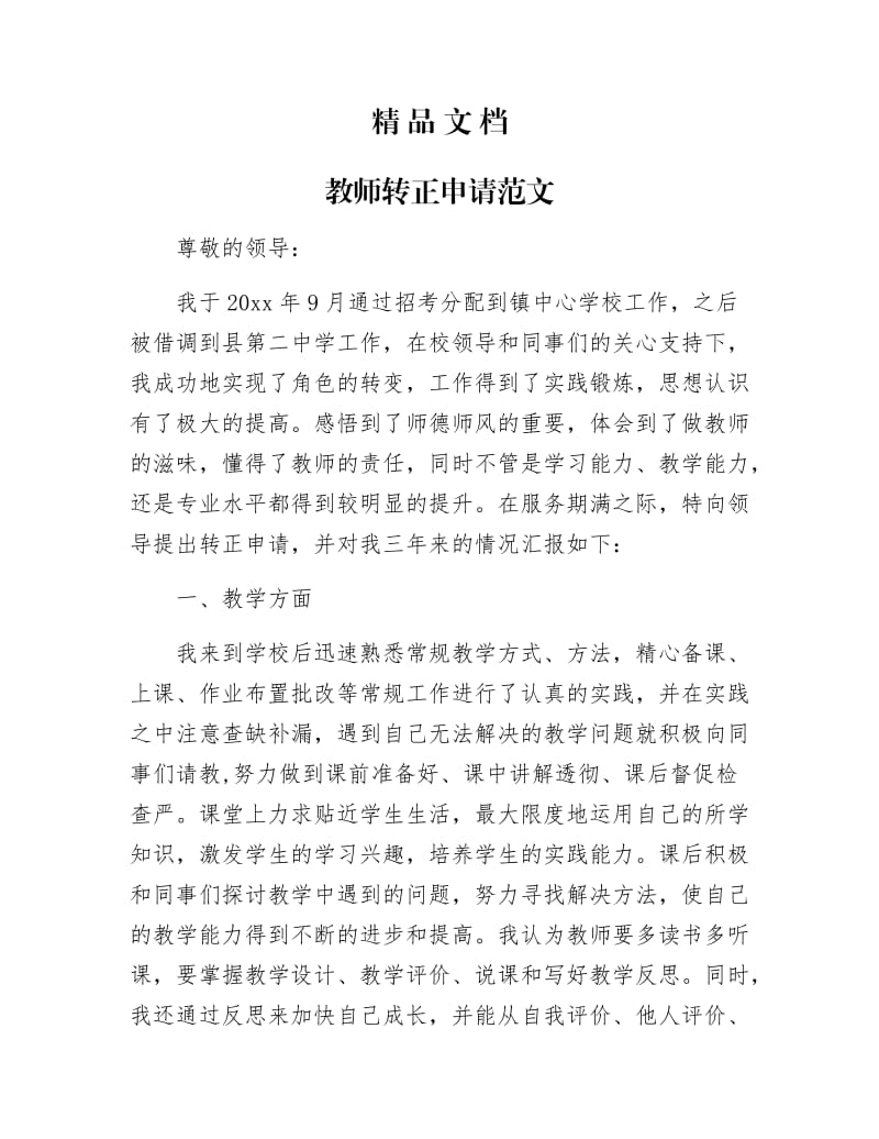 《教师转正申请范文》.docx_第1页