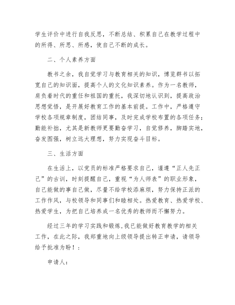 《教师转正申请范文》.docx_第2页