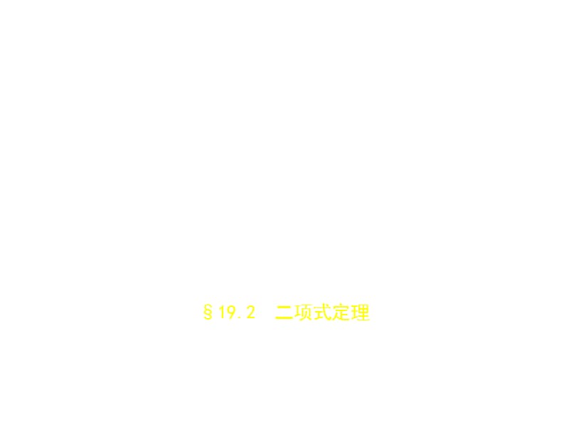 2020版高考数学（江苏专用）一轮课件：第十九章§19.2 二项式定理 .pptx_第1页