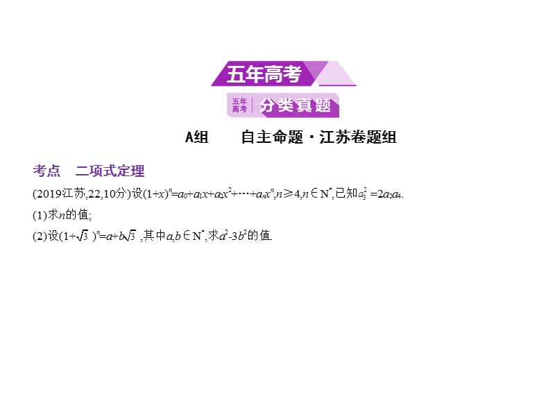 2020版高考数学（江苏专用）一轮课件：第十九章§19.2 二项式定理 .pptx_第2页