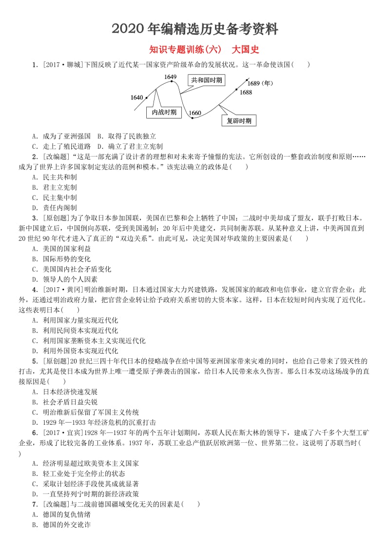 [最新]中考历史复习方案专题突破知识专题六大国史试题.doc_第1页