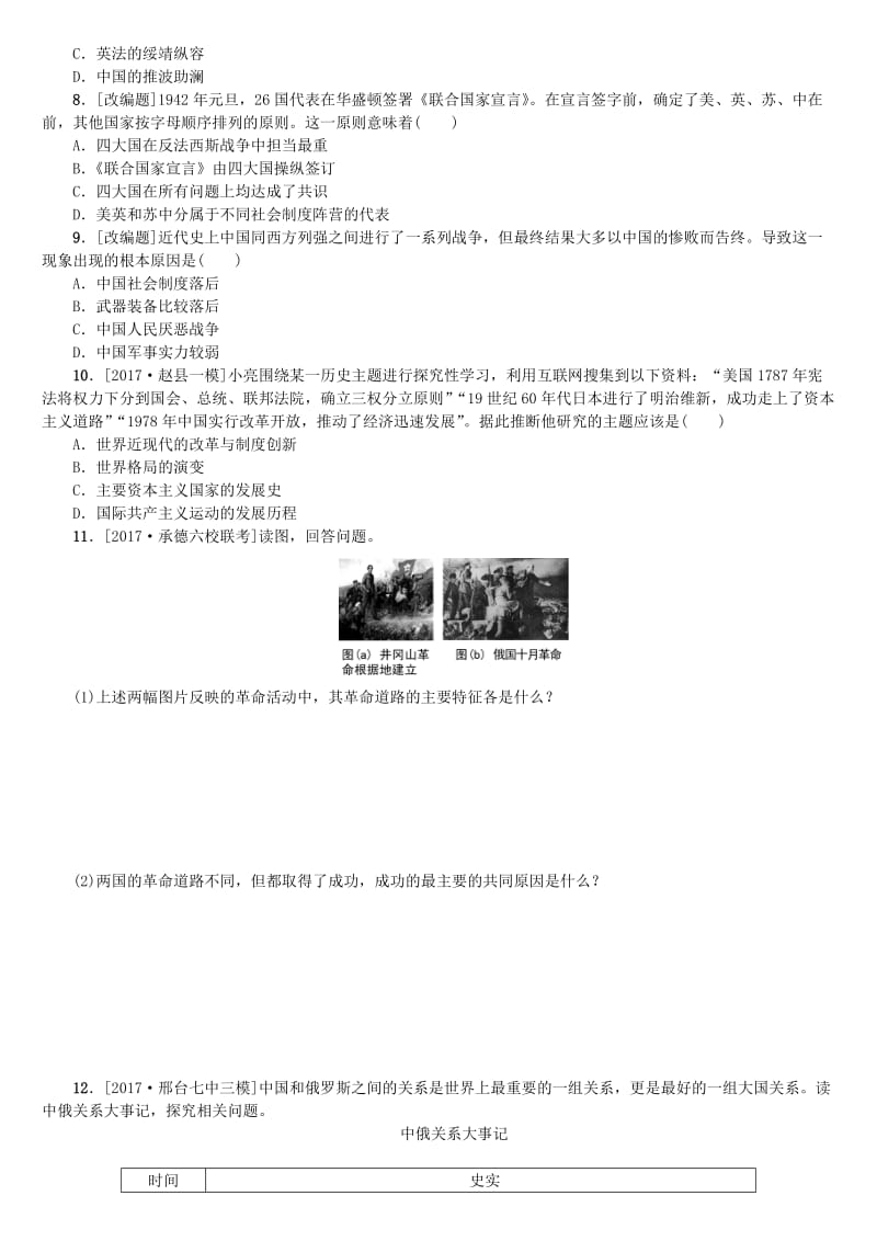 [最新]中考历史复习方案专题突破知识专题六大国史试题.doc_第2页