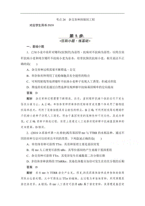 2020届高考生物一轮（新课标通用）训练检测：考点24　杂交育种到基因工程 Word版含解析.pdf