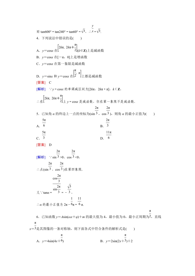 最新 北师大版高中数学必修4第1章《三角函数》综合能力检测及答案.doc_第2页