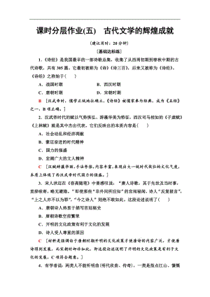 2019-2020同步北师历史必修三新突破课时分层作业：5　古代文学的辉煌成就 Word版含解析.pdf