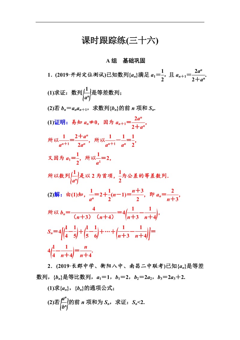 2020届高考数学（理科）总复习课时跟踪练：（三十六）专题探究课（三） Word版含解析.pdf_第1页