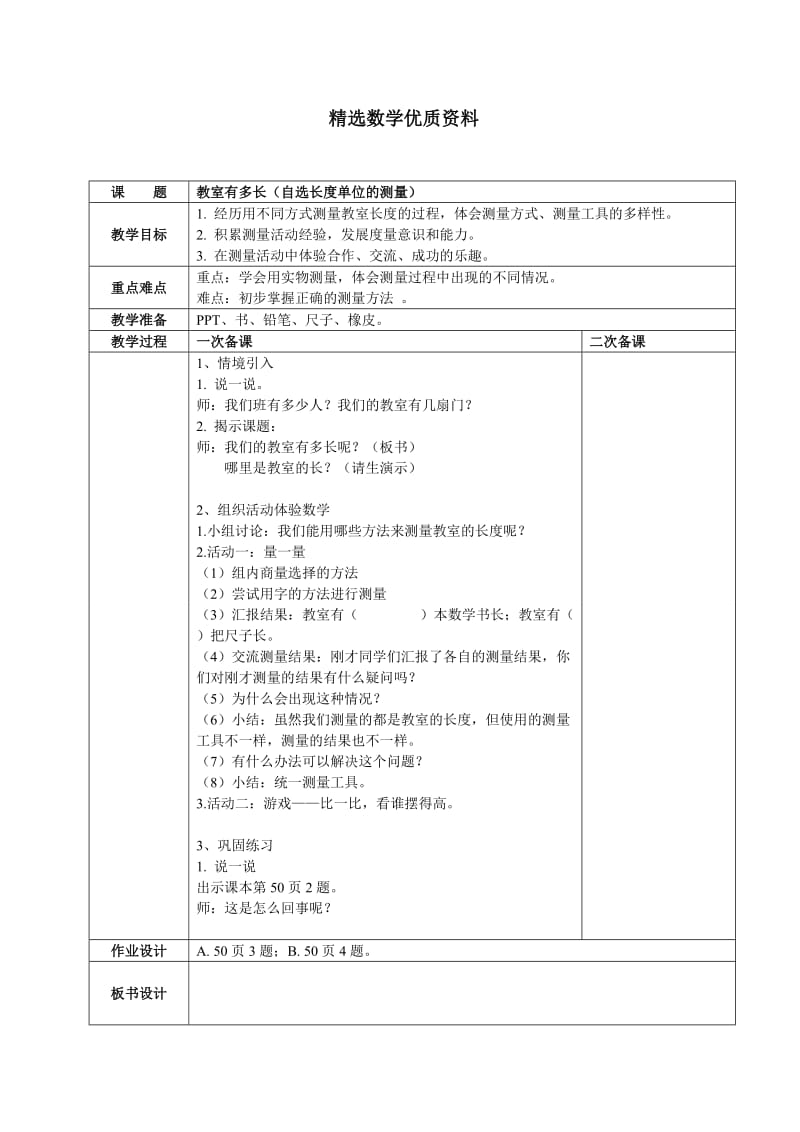 [最新]北师大版二年级上数学第六单元测量教案.doc_第1页