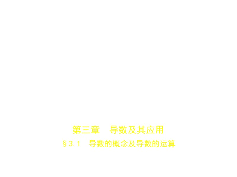 2020版高考数学（江苏专用）一轮课件：第三章§3.1 导数的概念及导数的运算 .pptx_第1页