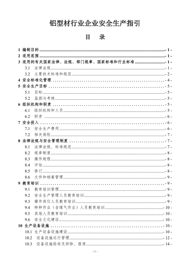 铝型材行业企业安全生产指引.doc_第1页