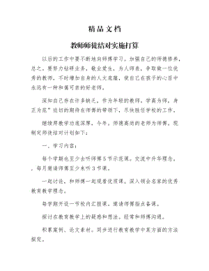 《教师师徒结对实施打算》.docx