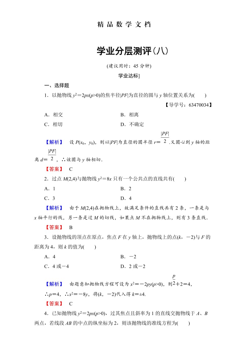 最新 北师大版高中数学选修1-1学业分层测评8 含解析.doc_第1页