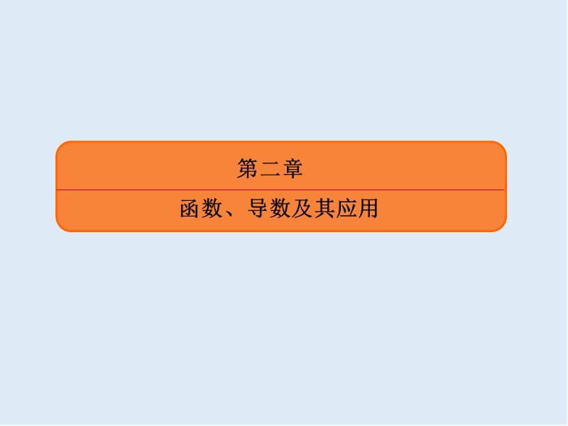 2020版《微点教程》高考人教A版理科数学一轮复习课件：第二章 函数、导数及其应用 2-1 .ppt_第2页