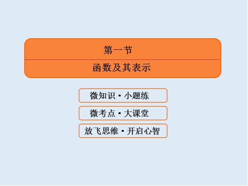 2020版《微点教程》高考人教A版理科数学一轮复习课件：第二章 函数、导数及其应用 2-1 .ppt_第3页