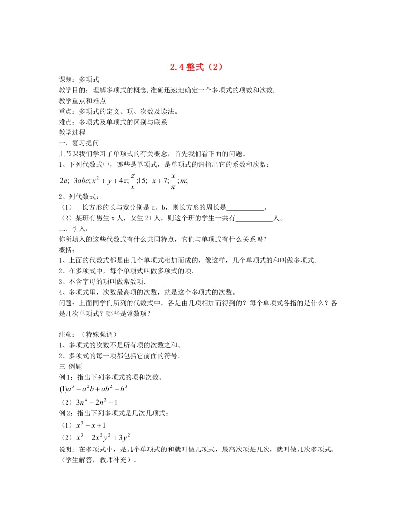 精校版【湘教版】八年级上册数学：2.4整式教案（2）教案.doc_第1页