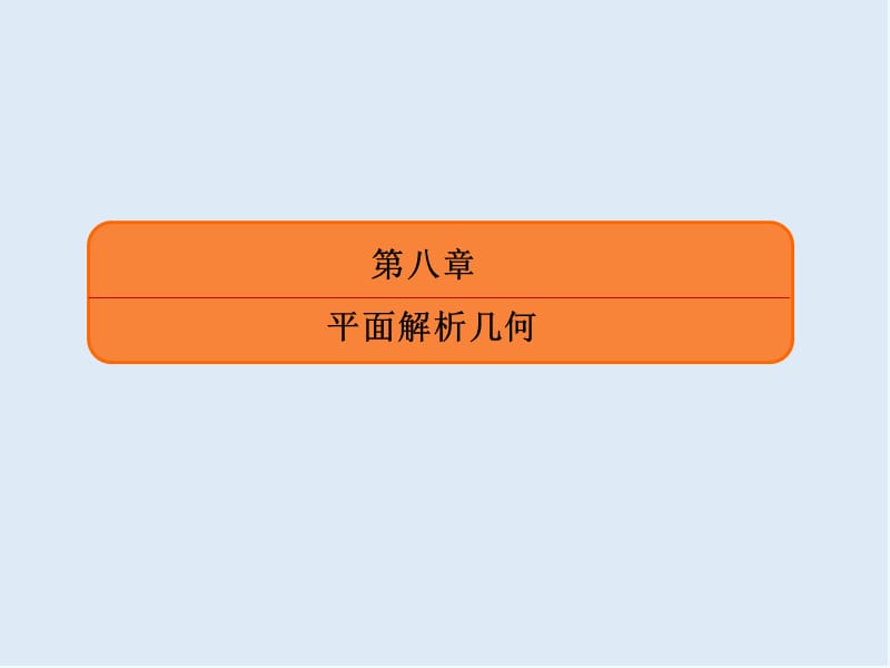 2020版《微点教程》高考人教A版文科数学一轮复习课件：第八章 平面解析几何 8-8-2 .ppt_第2页