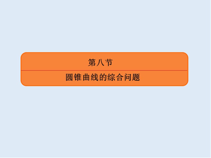 2020版《微点教程》高考人教A版文科数学一轮复习课件：第八章 平面解析几何 8-8-2 .ppt_第3页