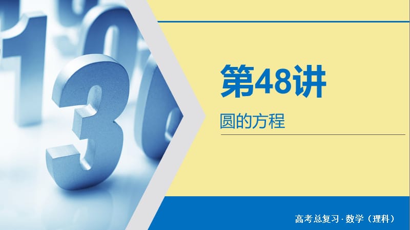 2020版高考数学大一轮复习第八章解析几何第48讲圆的方程课件理新人教A版.ppt_第2页