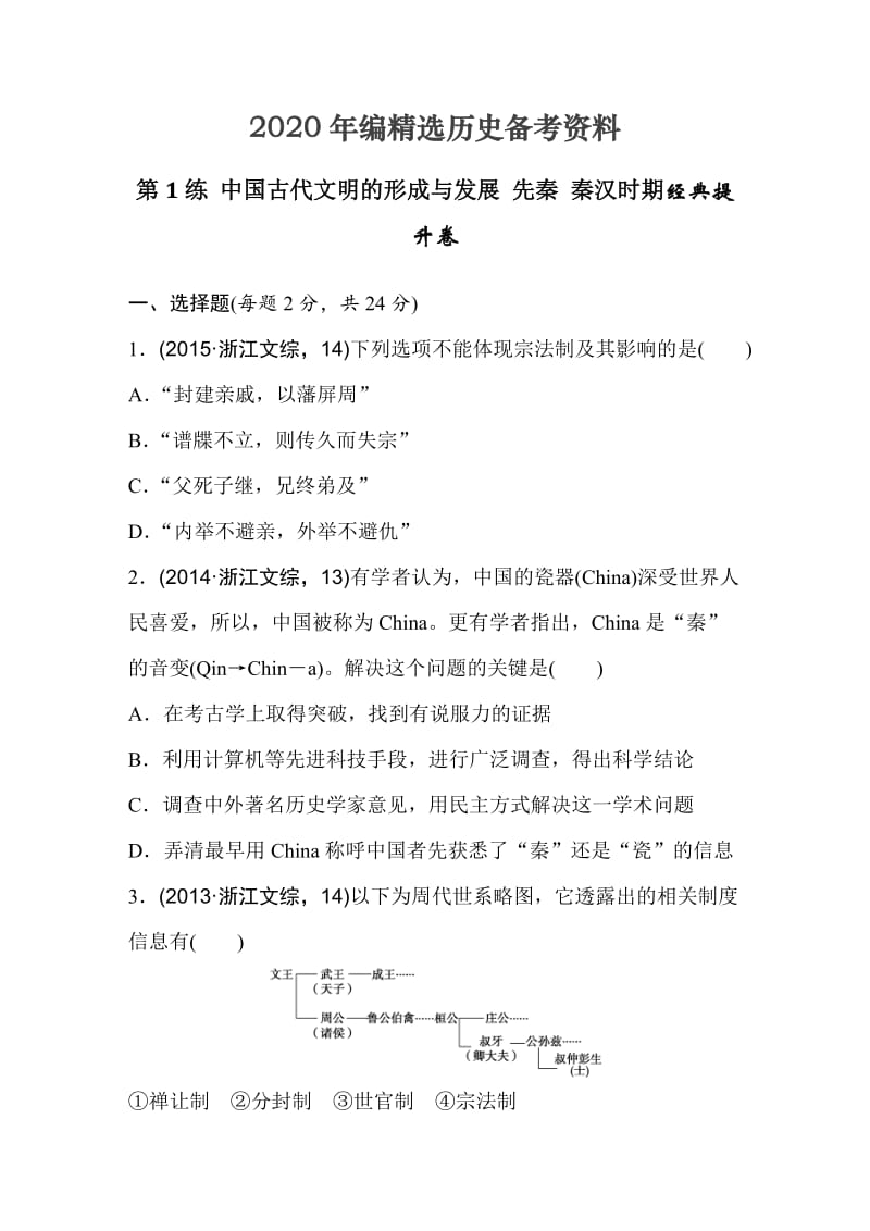 [最新]浙江省高考历史复习题：第1练 中国古代文明的形成与发展 先秦 秦汉时期1 含答案.doc_第1页